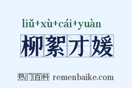 柳絮才媛是什么意思的图片
